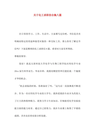 关于化工求职信合集八篇
