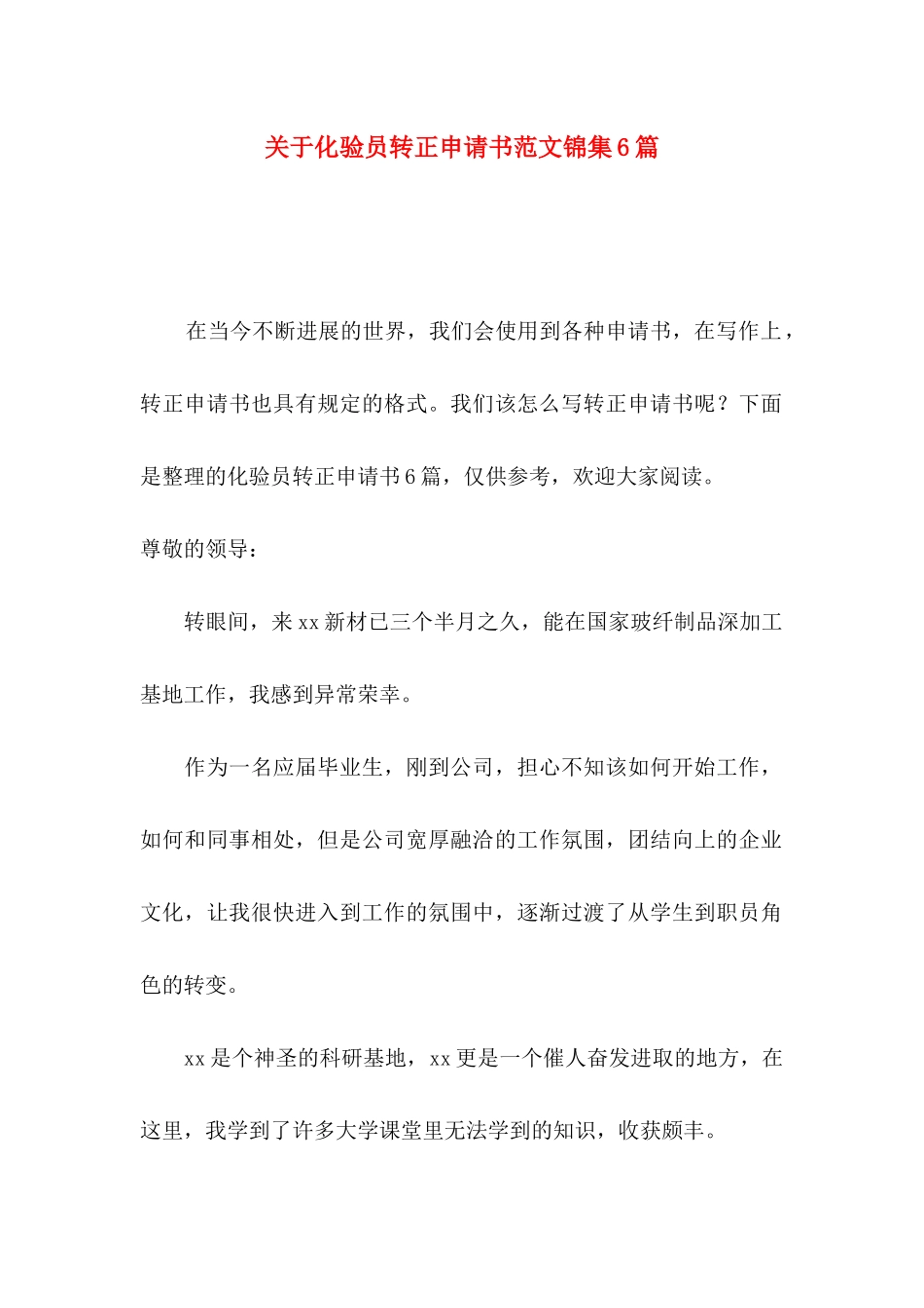 关于化验员转正申请书范文锦集6篇_第1页