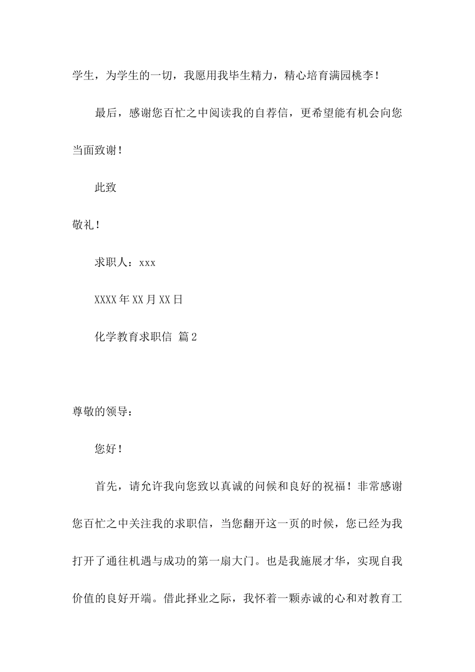 关于化学教育求职信4篇_第3页