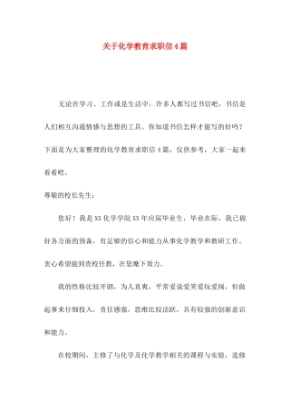 关于化学教育求职信4篇