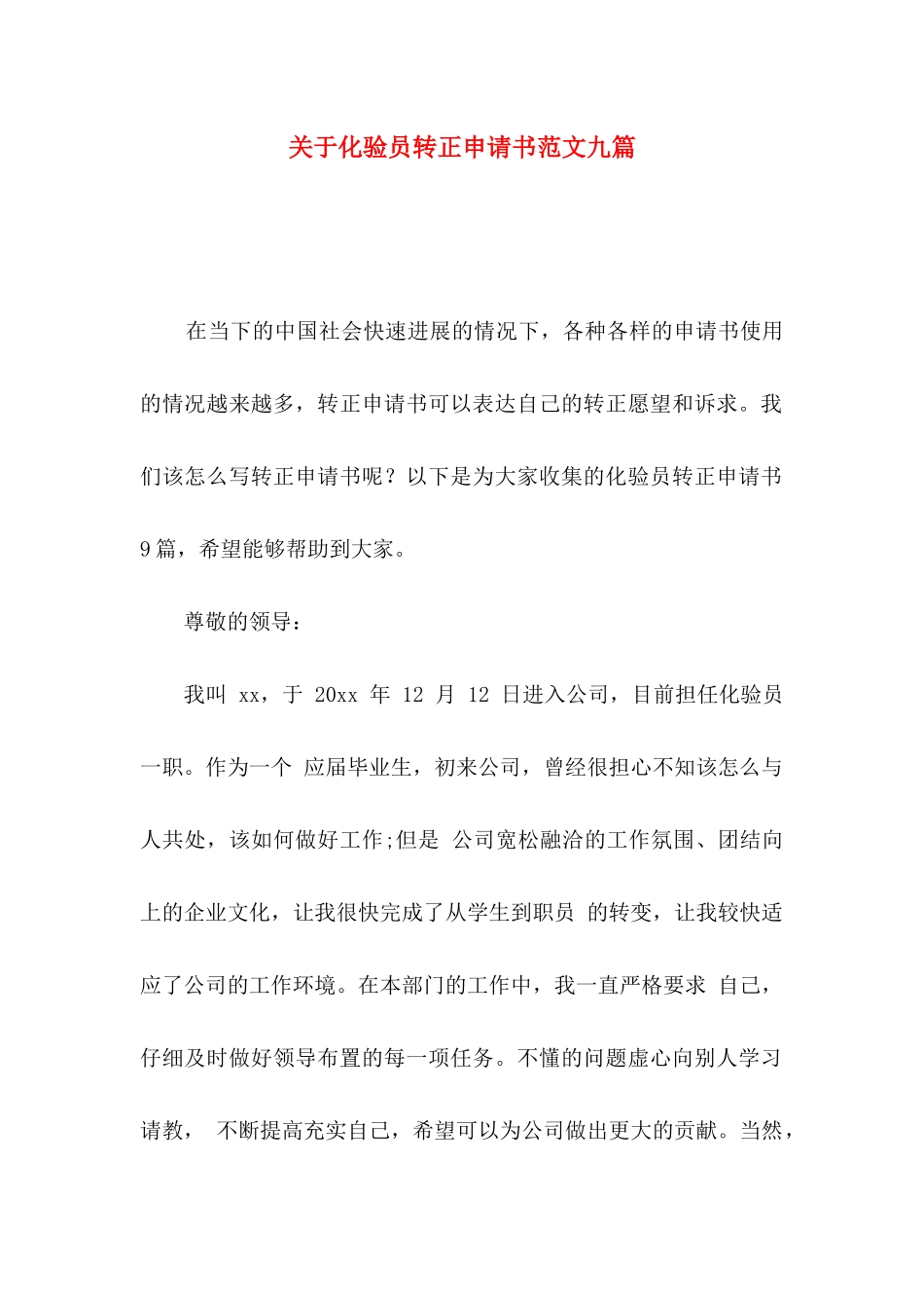 关于化验员转正申请书范文九篇_第1页
