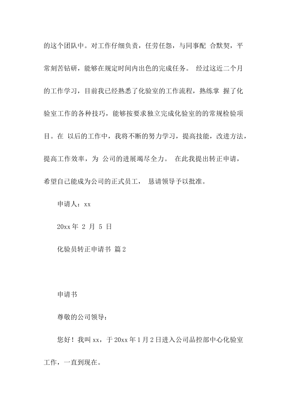 关于化验员转正申请书范文九篇_第3页