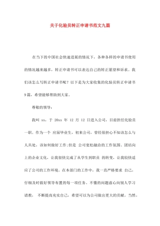 关于化验员转正申请书范文九篇