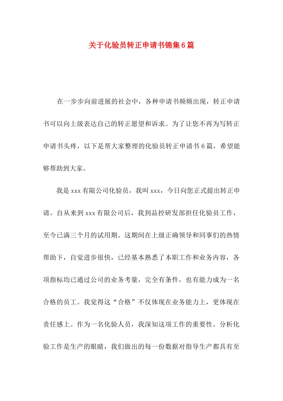 关于化验员转正申请书锦集6篇_第1页