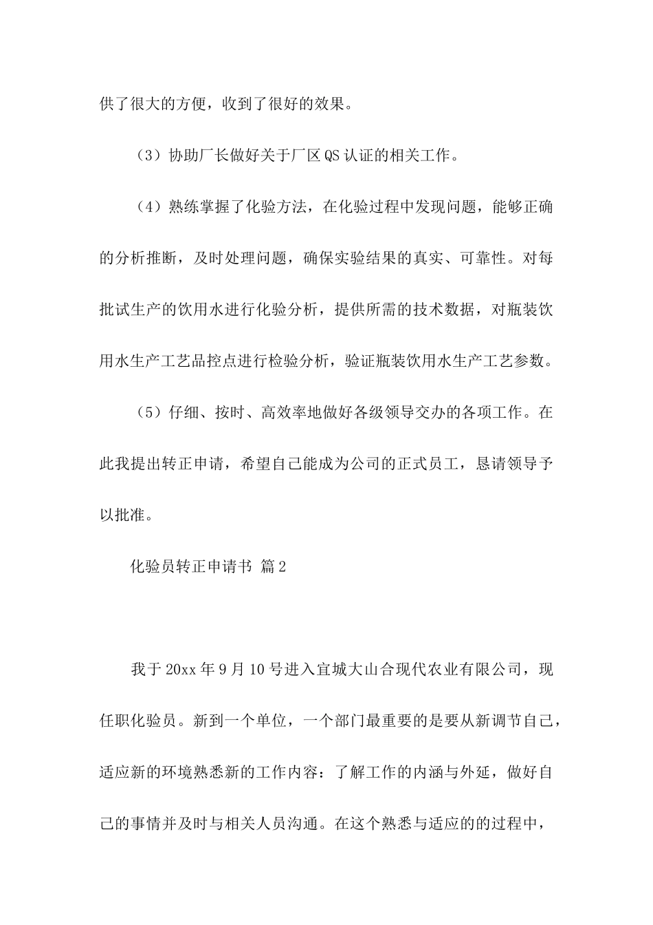 关于化验员转正申请书锦集6篇_第3页