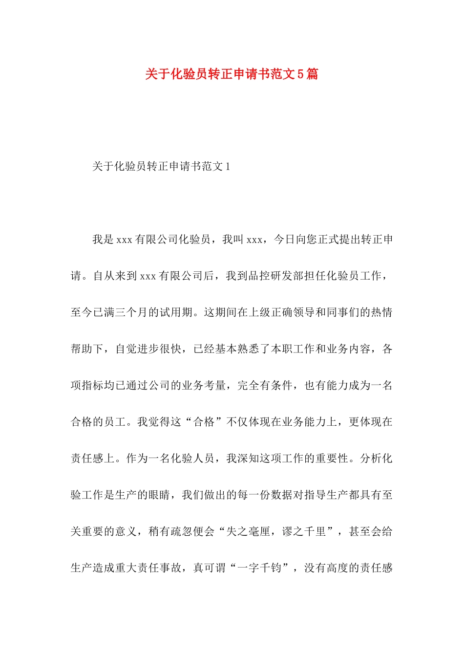关于化验员转正申请书范文5篇_第1页
