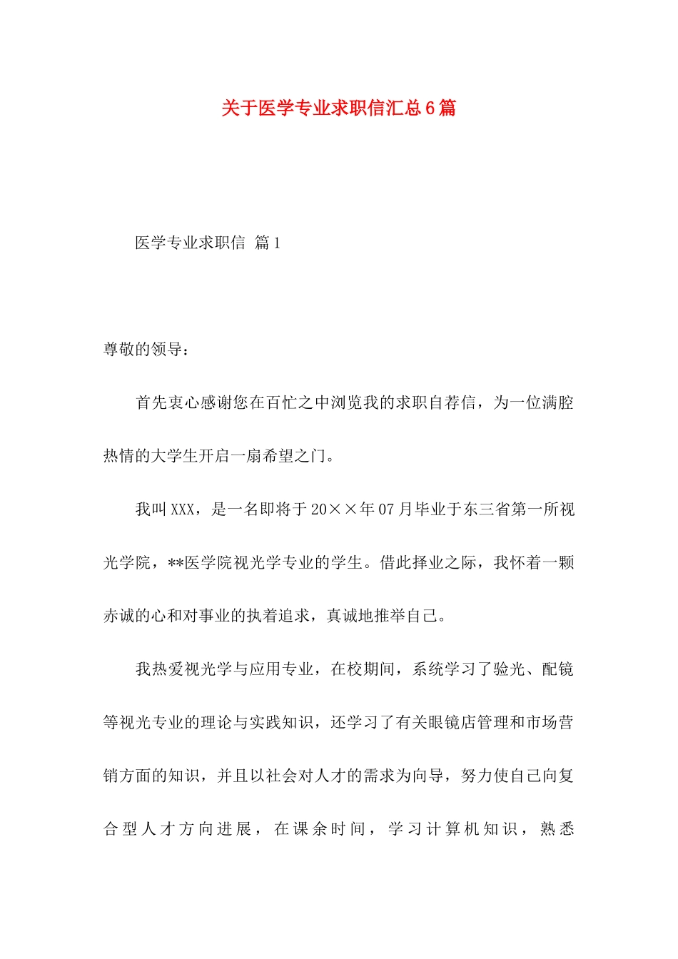 关于医学专业求职信汇总6篇_第1页
