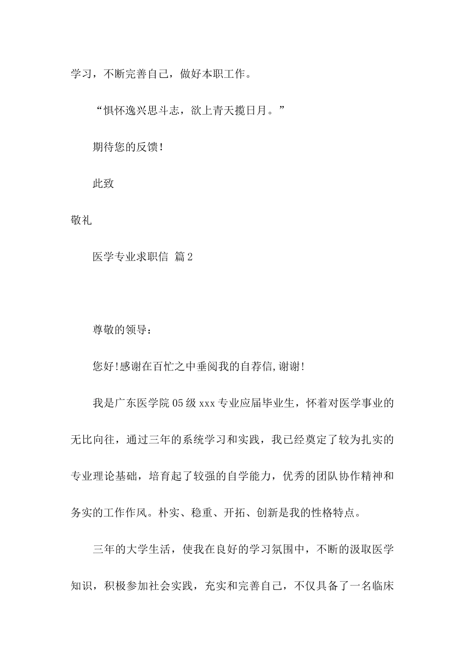 关于医学专业求职信汇总6篇_第3页