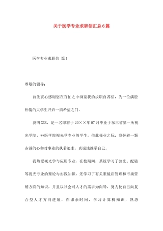 关于医学专业求职信汇总6篇