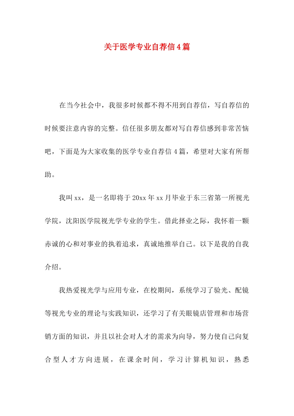 关于医学专业自荐信4篇_第1页