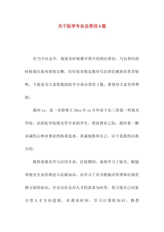 关于医学专业自荐信4篇