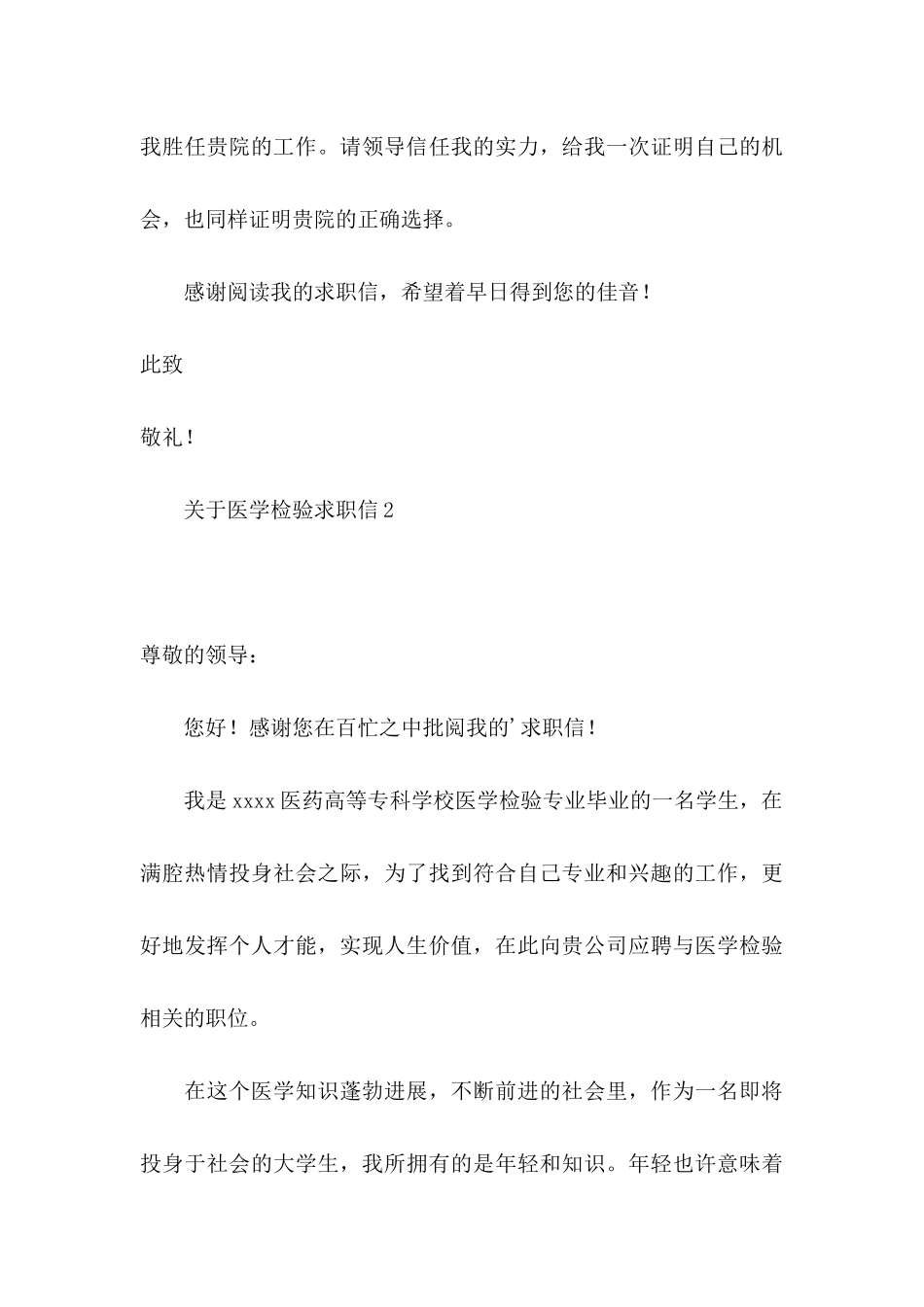 关于医学检验求职信 _第3页