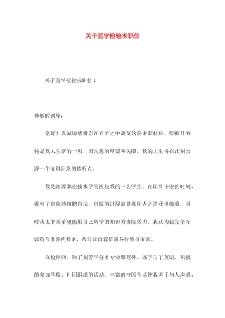 关于医学检验求职信 