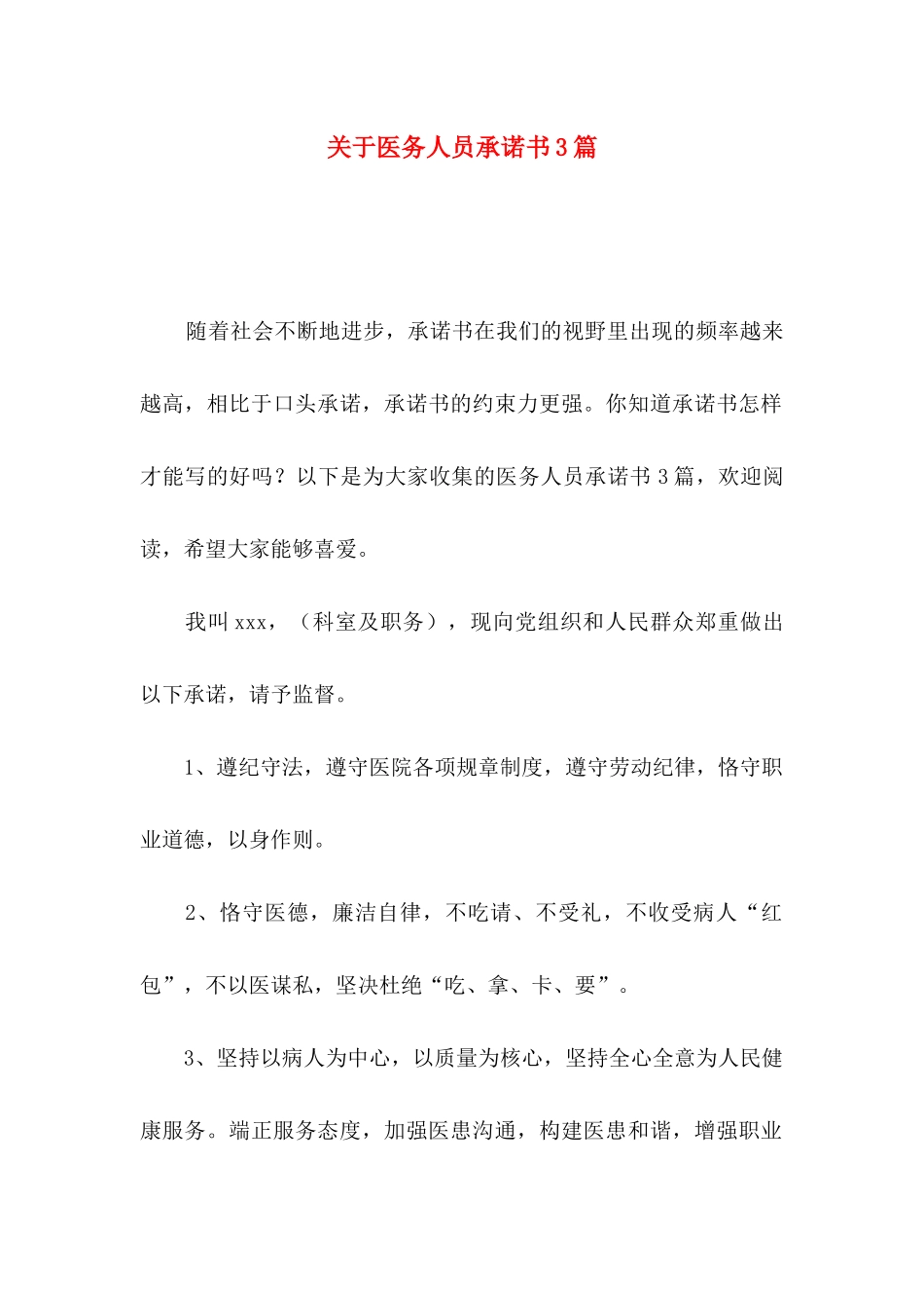 关于医务人员承诺书3篇_第1页