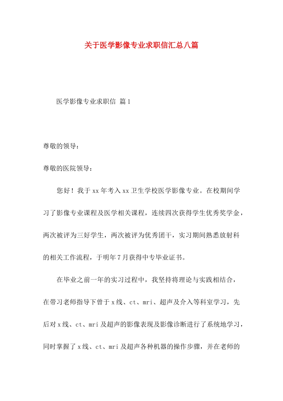 关于医学影像专业求职信汇总八篇_第1页