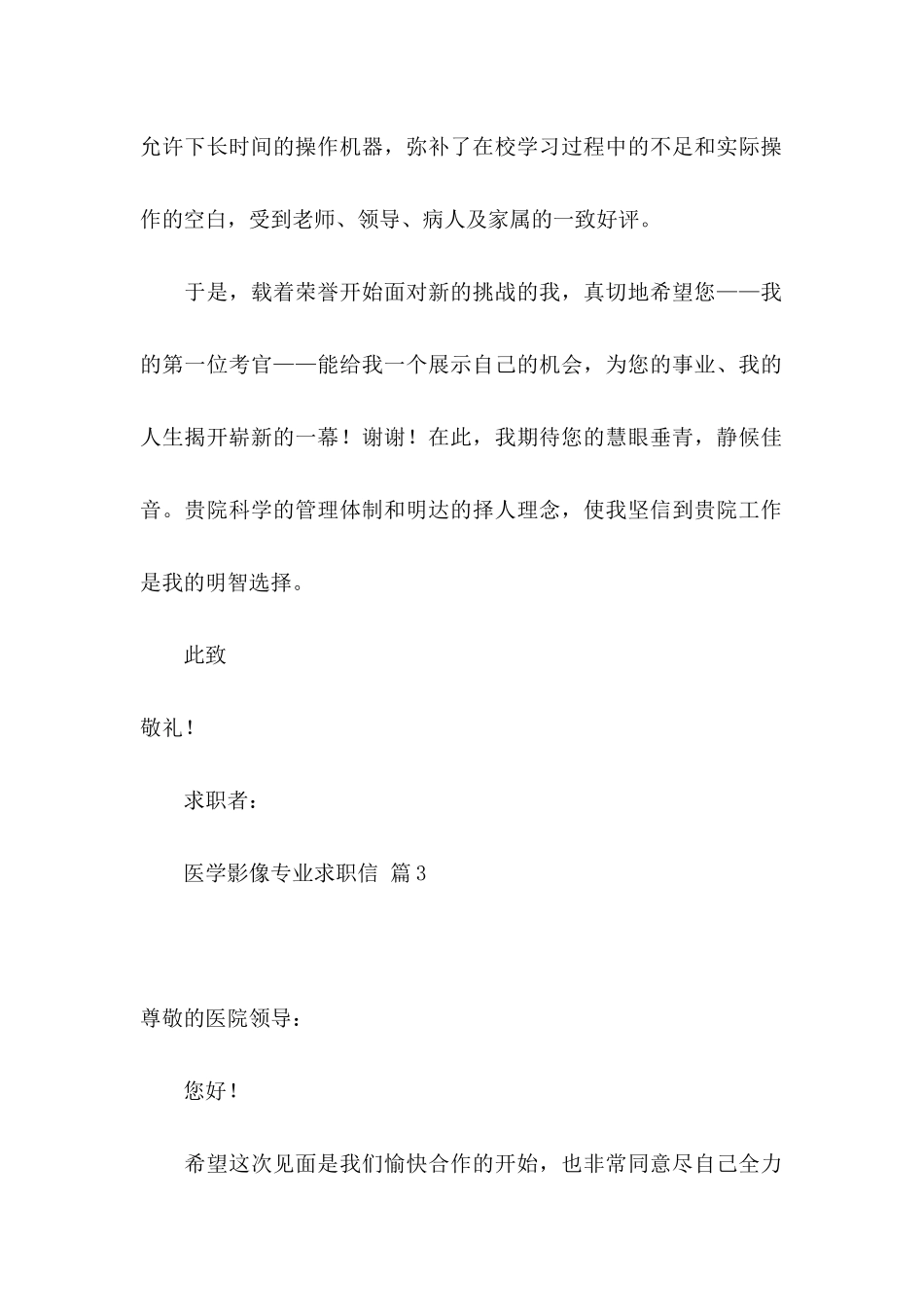 关于医学影像专业求职信汇总八篇_第2页