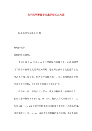关于医学影像专业求职信汇总八篇