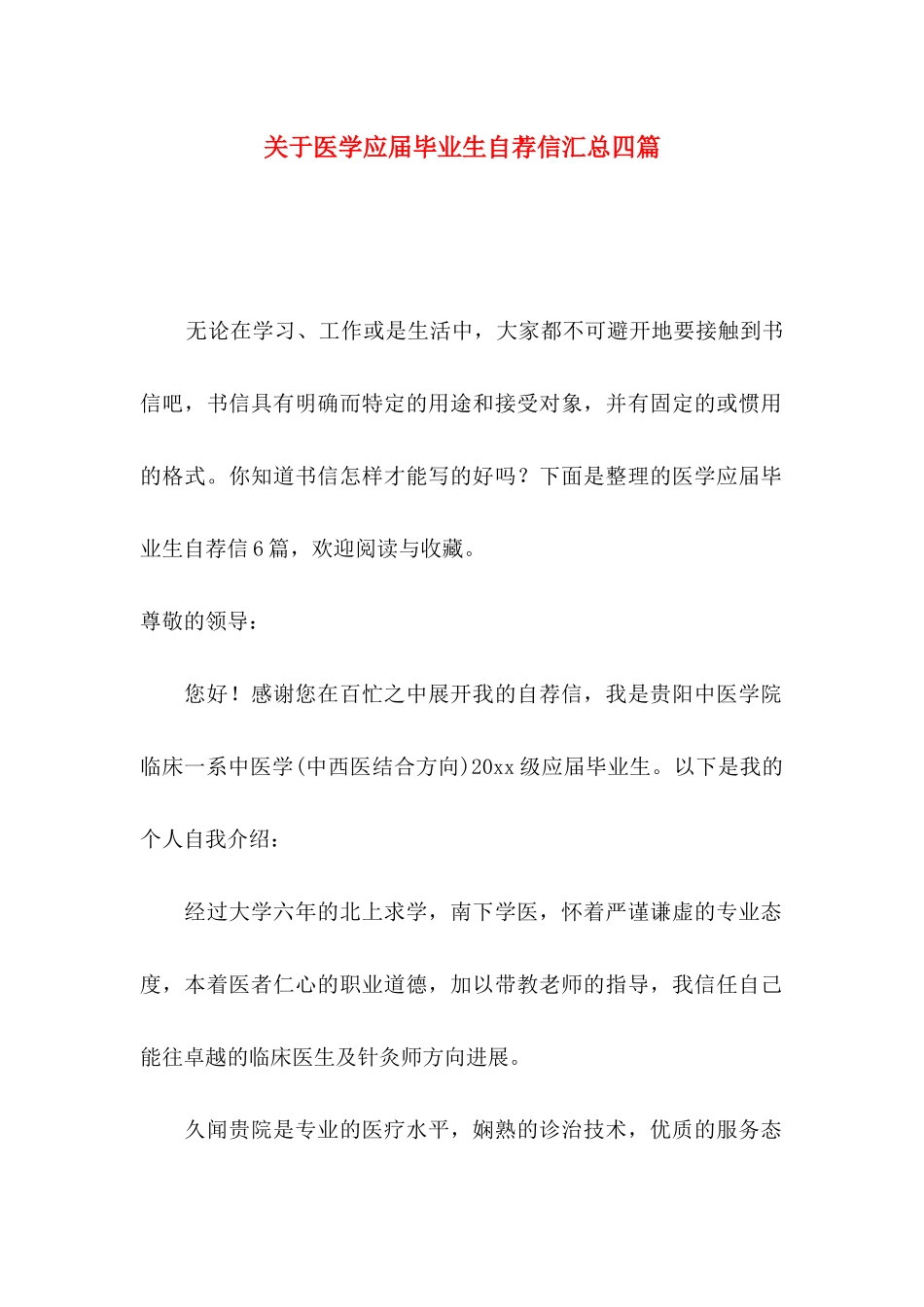关于医学应届毕业生自荐信汇总四篇_第1页