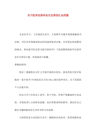 关于医学应届毕业生自荐信汇总四篇