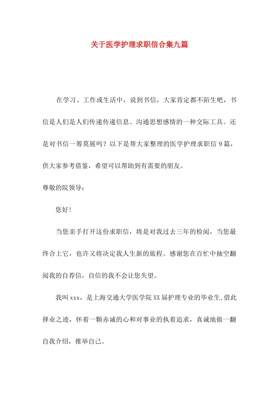 关于医学护理求职信合集九篇_第1页