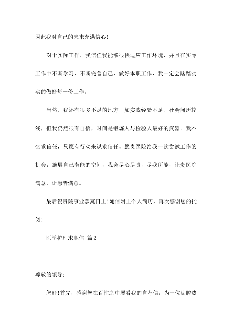 关于医学护理求职信合集九篇_第3页