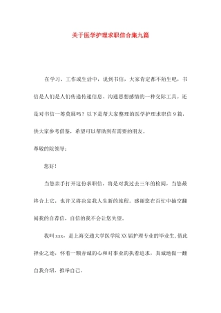 关于医学护理求职信合集九篇