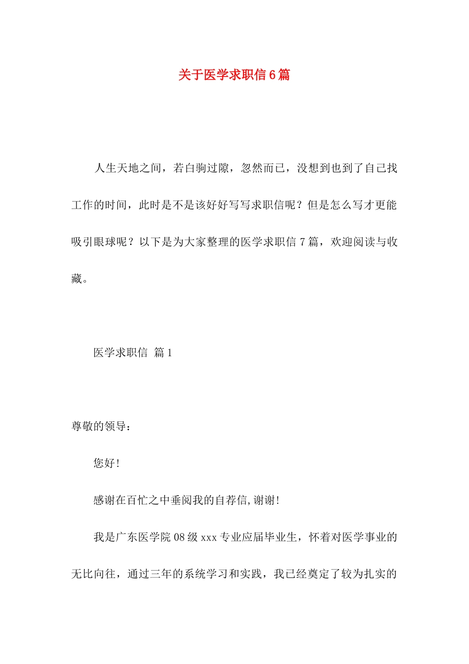 关于医学求职信6篇_第1页