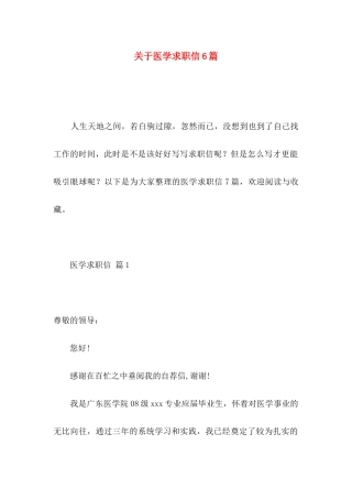 关于医学求职信6篇