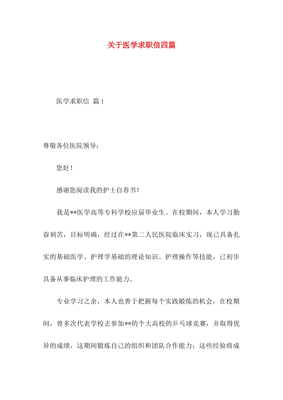 关于医学求职信四篇_第1页