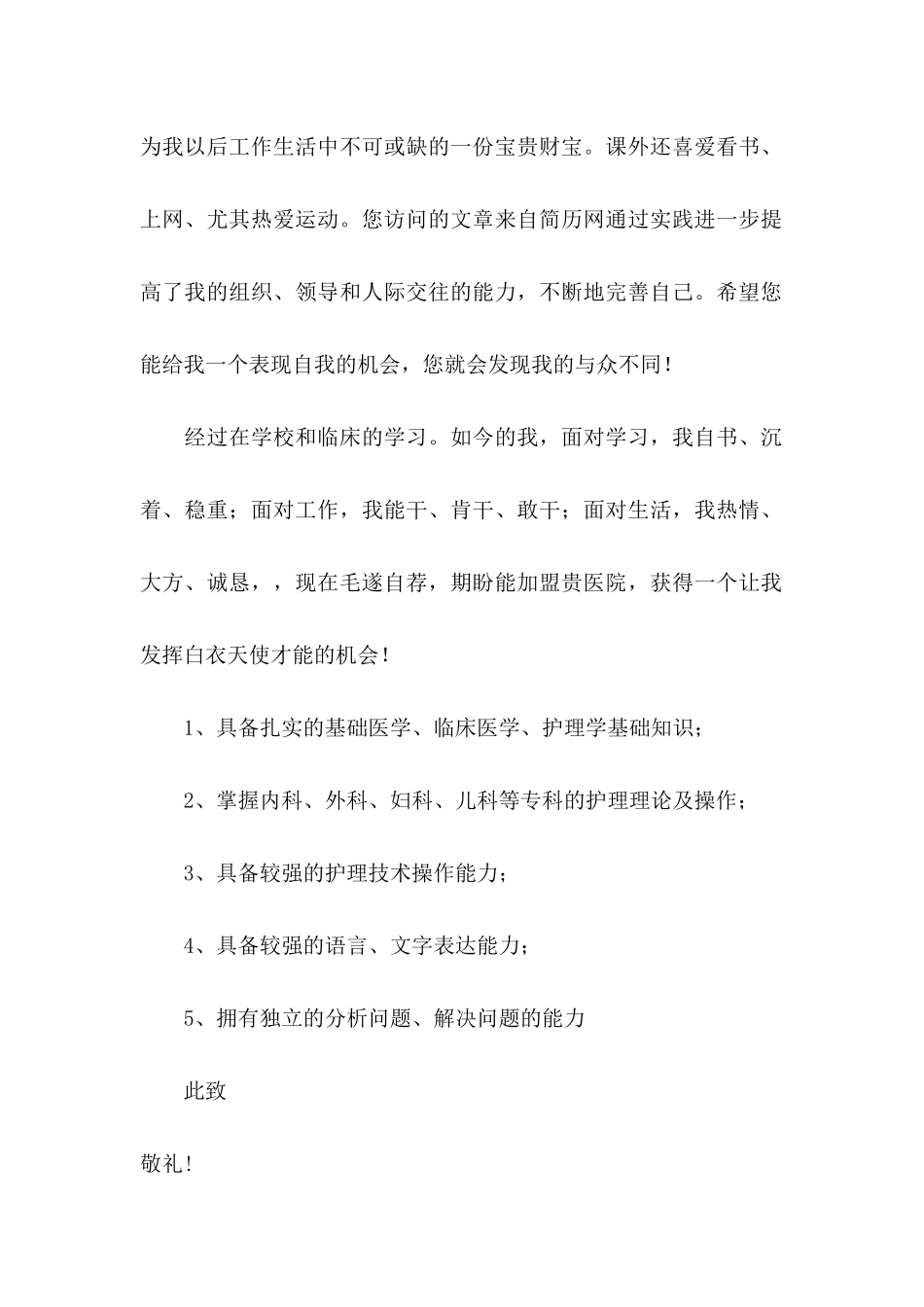 关于医学求职信四篇_第2页