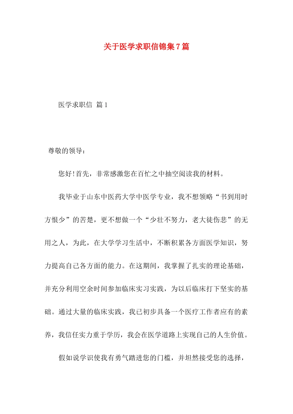 关于医学求职信锦集7篇_第1页