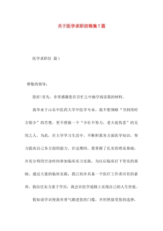 关于医学求职信锦集7篇