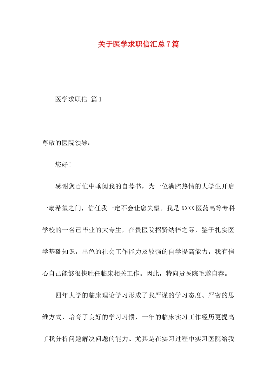 关于医学求职信汇总7篇_第1页