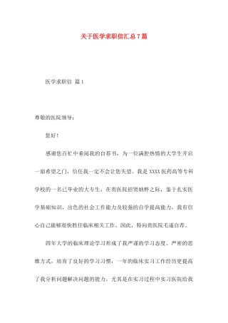 关于医学求职信汇总7篇