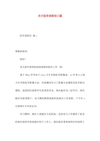 关于医学求职信三篇