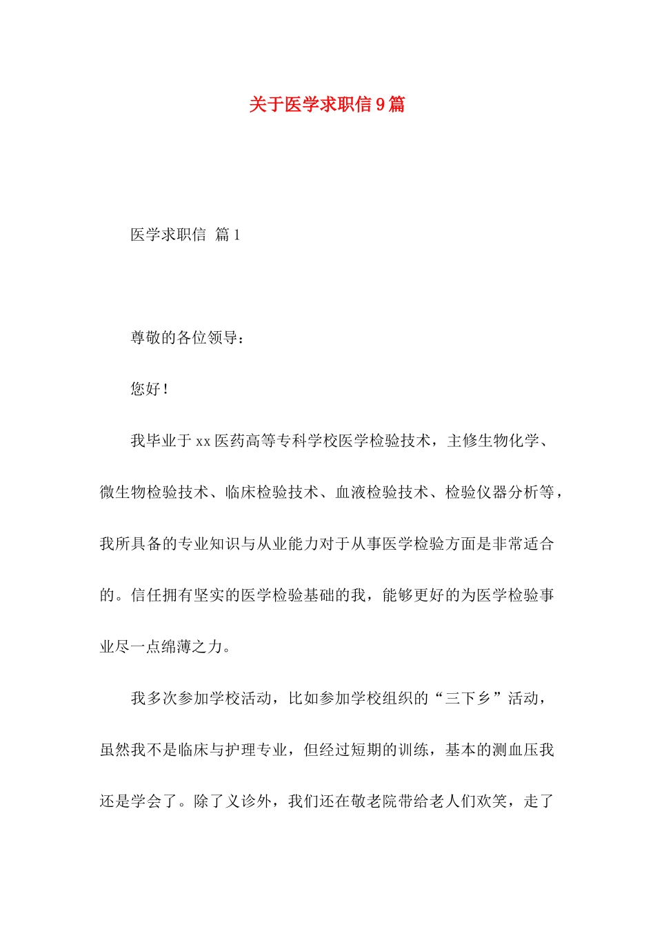 关于医学求职信9篇_第1页