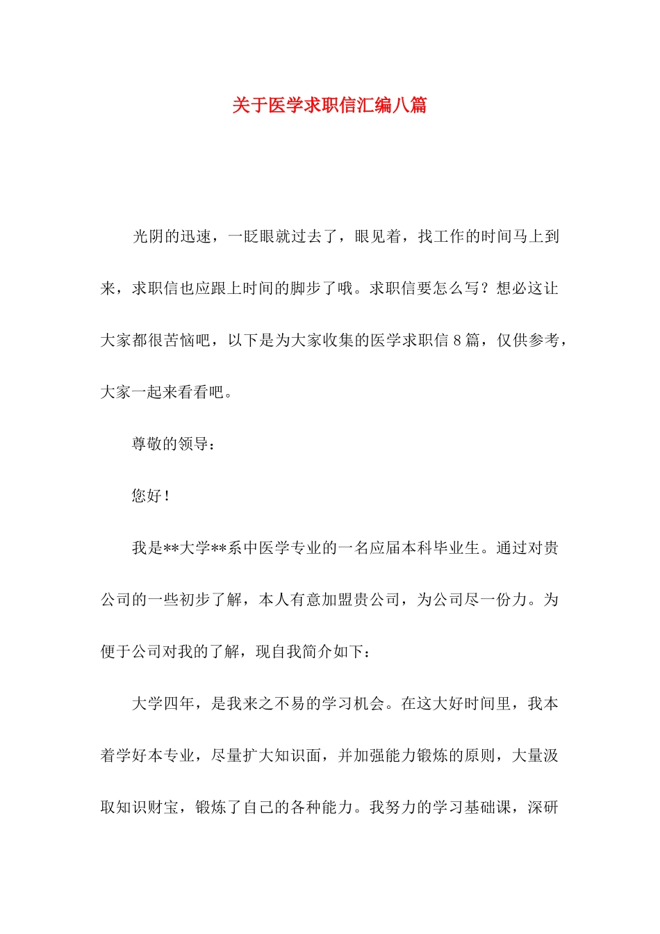关于医学求职信汇编八篇_第1页