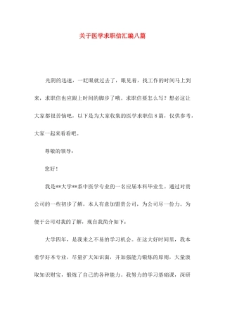 关于医学求职信汇编八篇