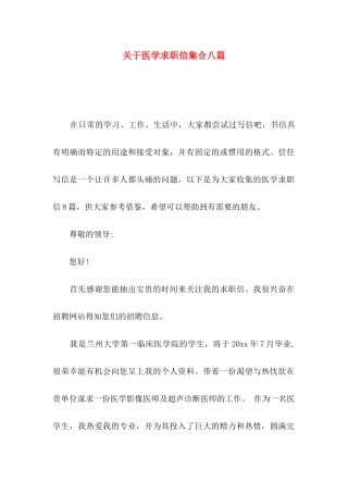 关于医学求职信集合八篇
