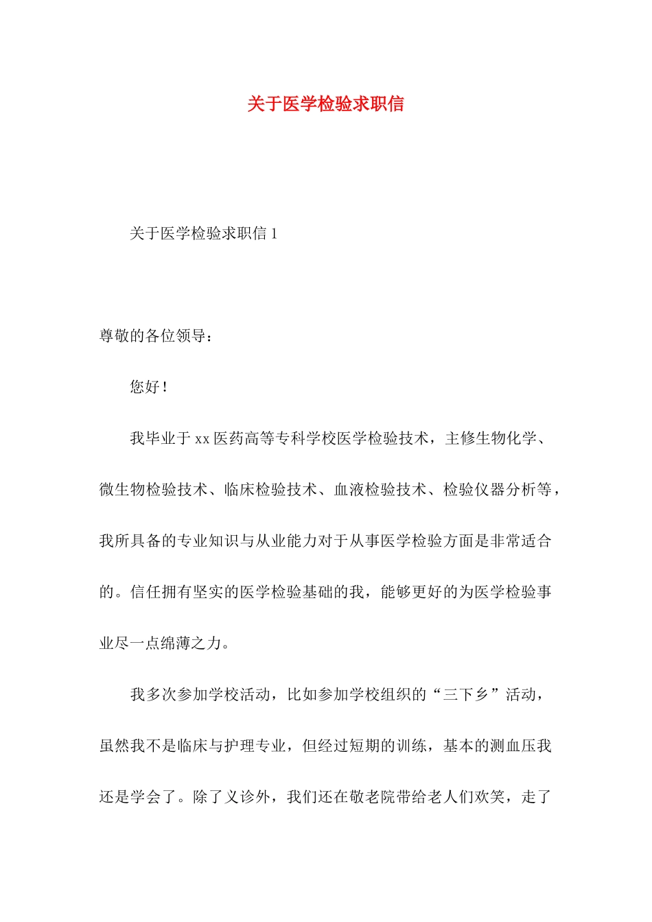 关于医学检验求职信_第1页