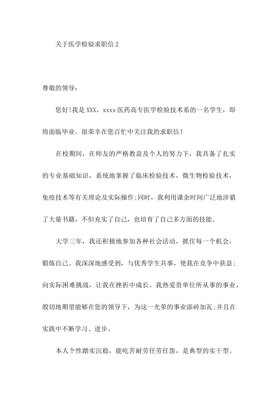 关于医学检验求职信_第3页