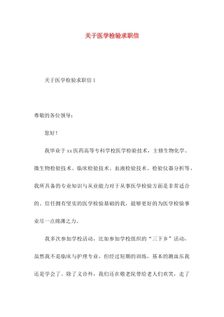 关于医学检验求职信