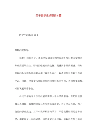 关于医学生求职信4篇