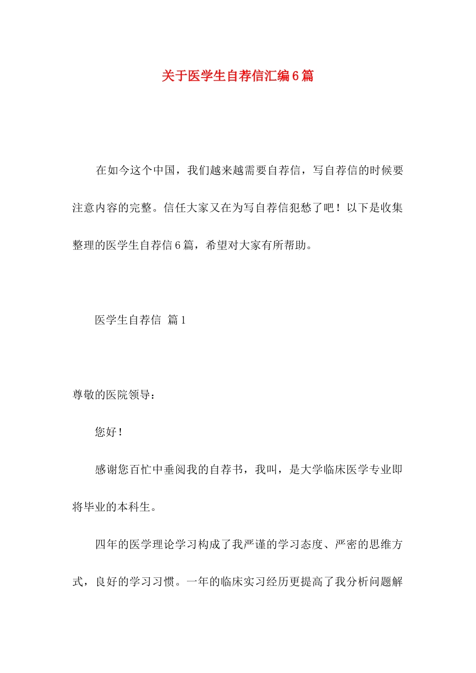 关于医学生自荐信汇编6篇_第1页