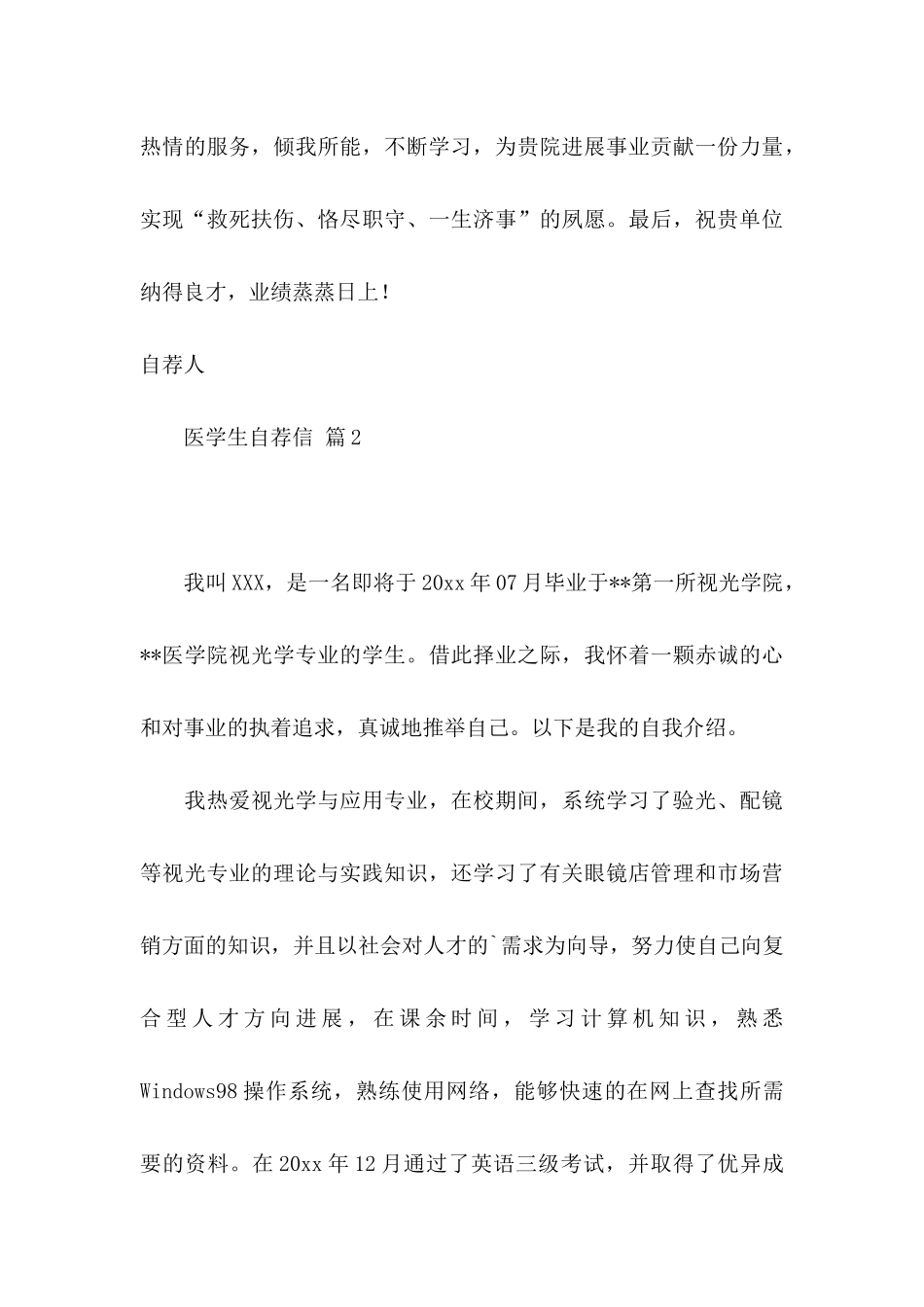 关于医学生自荐信汇编6篇_第3页