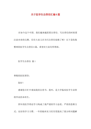 关于医学生自荐信汇编6篇