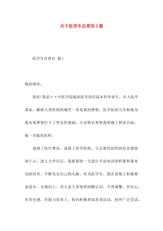 关于医学生自荐信3篇