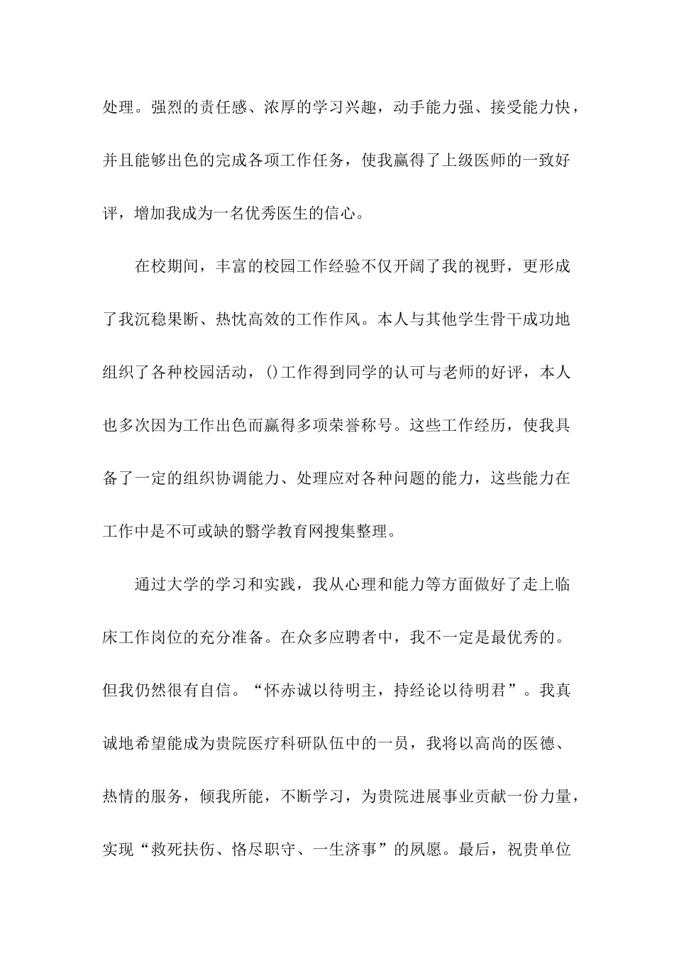 关于医学生自荐信汇编五篇_第2页