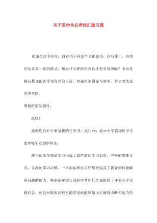 关于医学生自荐信汇编五篇