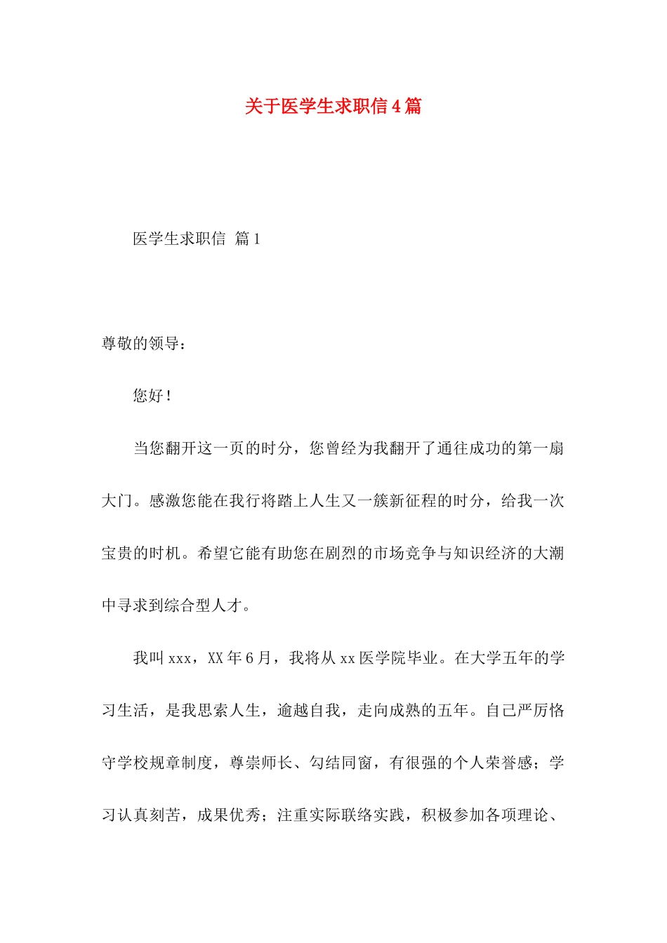 关于医学生求职信4篇 _第1页